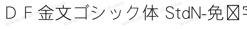 ＤＦ金文ゴシック体 StdN字体转换